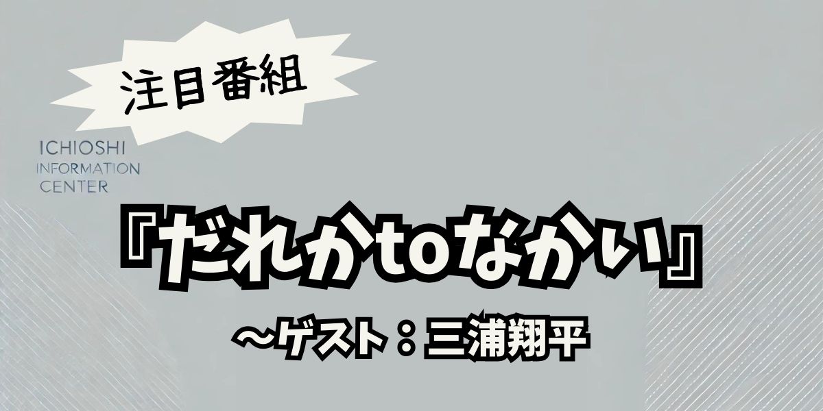 三浦翔平が「だれかtoなかい」に出演！渡部篤郎とのパパ友トークが話題に