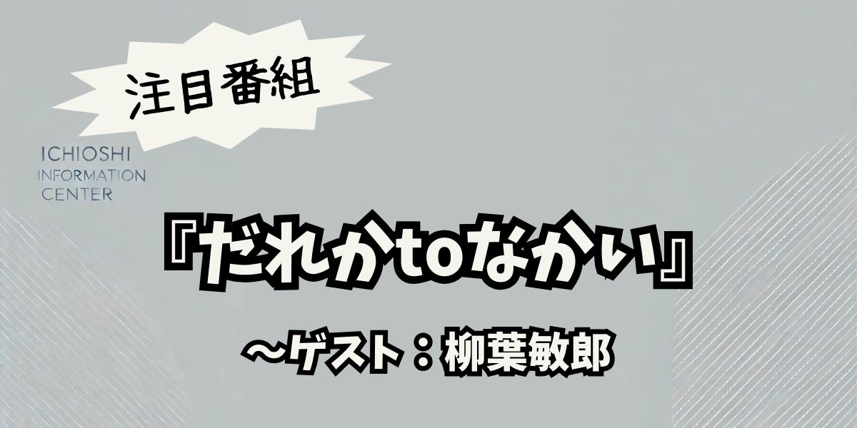 柳葉敏郎×中居正広『だれかtoなかい』で再会！秘話と今後の展望に迫る