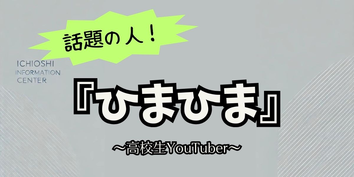 ひまひまの高校成績は？学業とYouTube活動の両立に迫る