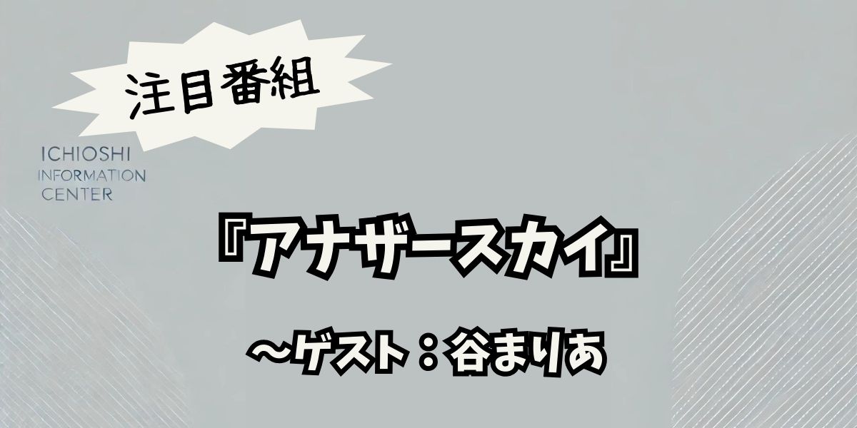 谷まりあ、『アナザースカイ』で再訪したニューヨークの秘密と新たな挑戦