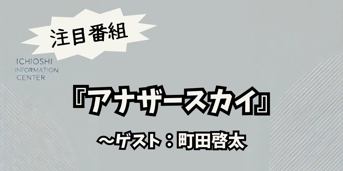 町田啓太が『アナザースカイ』で語る涙の原点と新たな挑戦