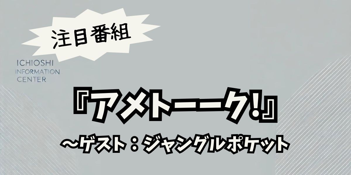 ジャンポケ、11月7日『アメトーーク!』出演決定！活動休止中の斉藤不在でどう挑む？