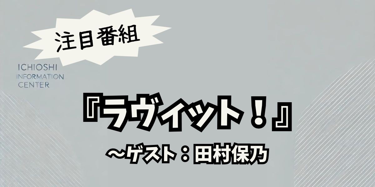 櫻坂46田村保乃が『ラヴィット！』に登場！最新トーク＆見逃せない魅力を徹底解剖！