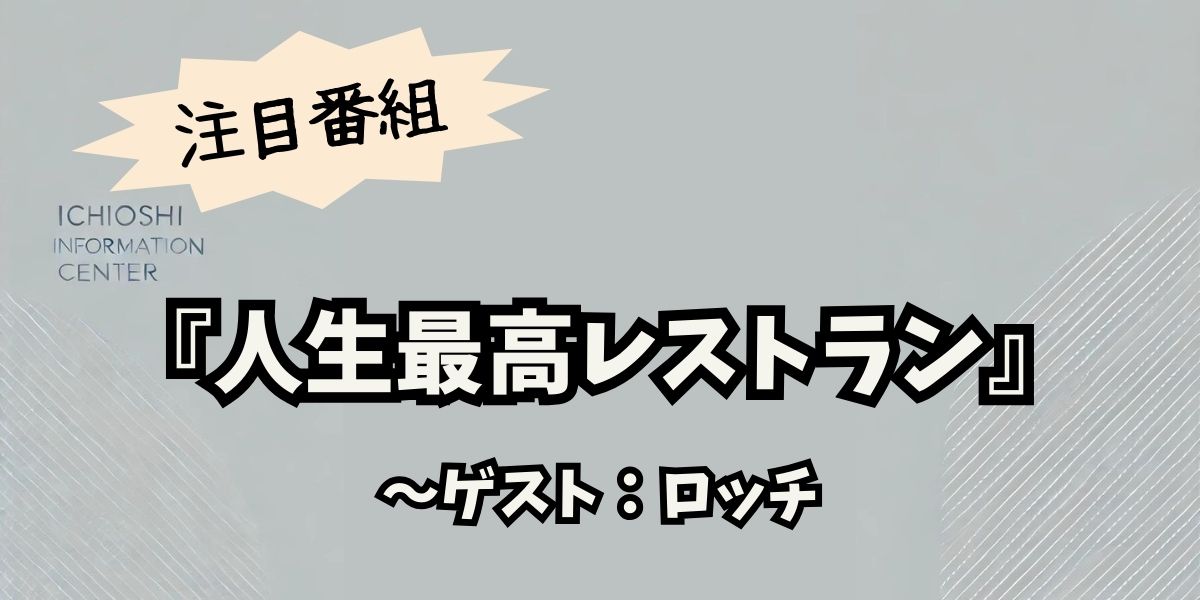 ロッチが『人生最高レストラン』で語った芸人引退の真相と波乱万丈の軌跡