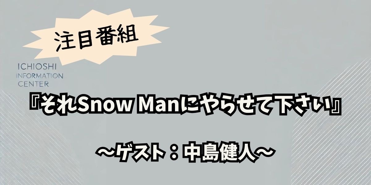 中島健人『それSnow Manにやらせて下さい』初登場！華麗なファッション対決の全貌と爆笑演出