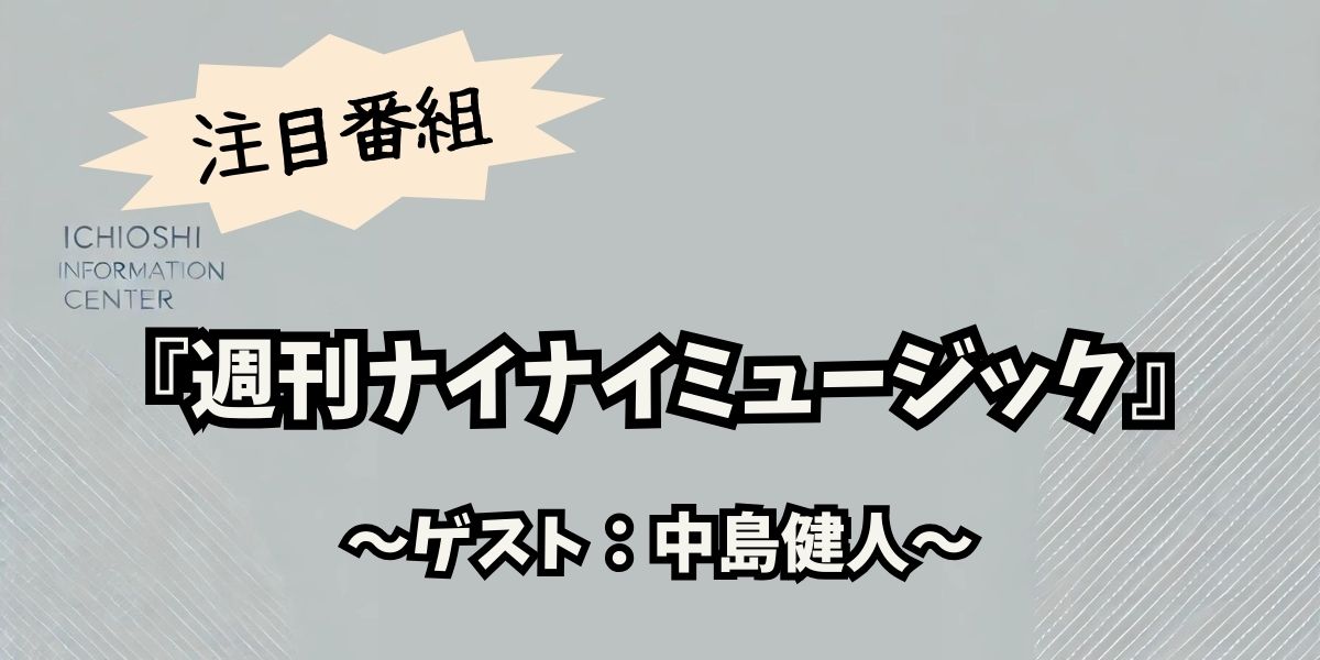 中島健人、『週刊ナイナイミュージック』で新曲披露！ナインティナインとの爆笑トーク＆秘話も公開