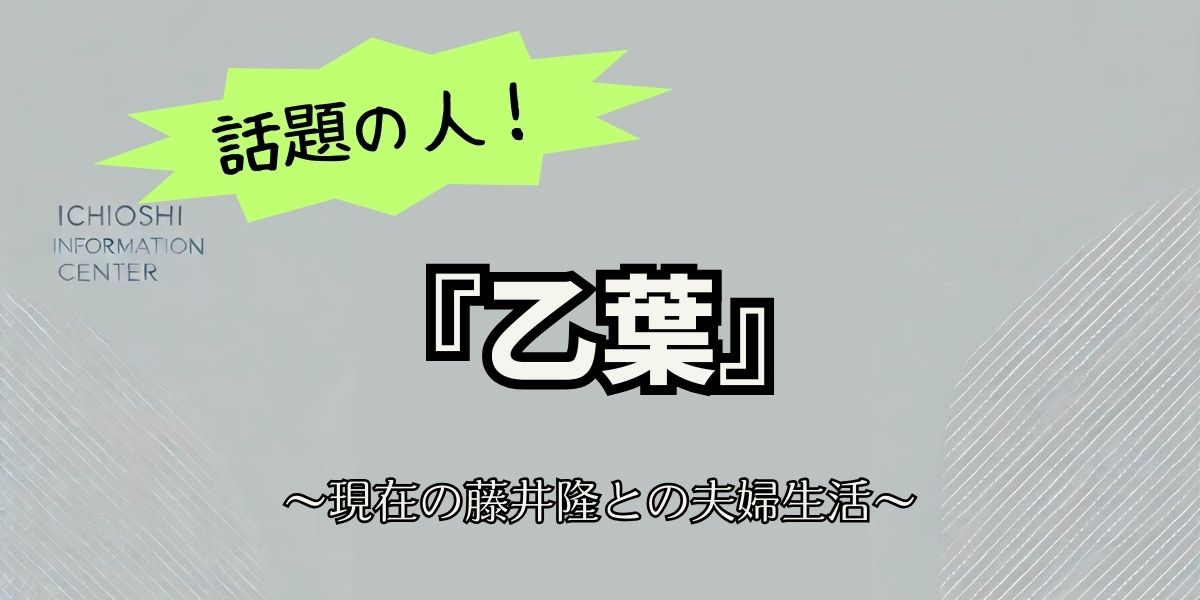 乙葉の現在と夫婦生活：藤井隆との理想の結婚19年、その秘訣とは？