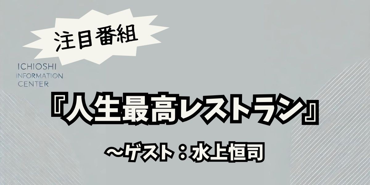 水上恒司が語る絶品グルメと人生観！「人生最高レストラン」で明かした秘密