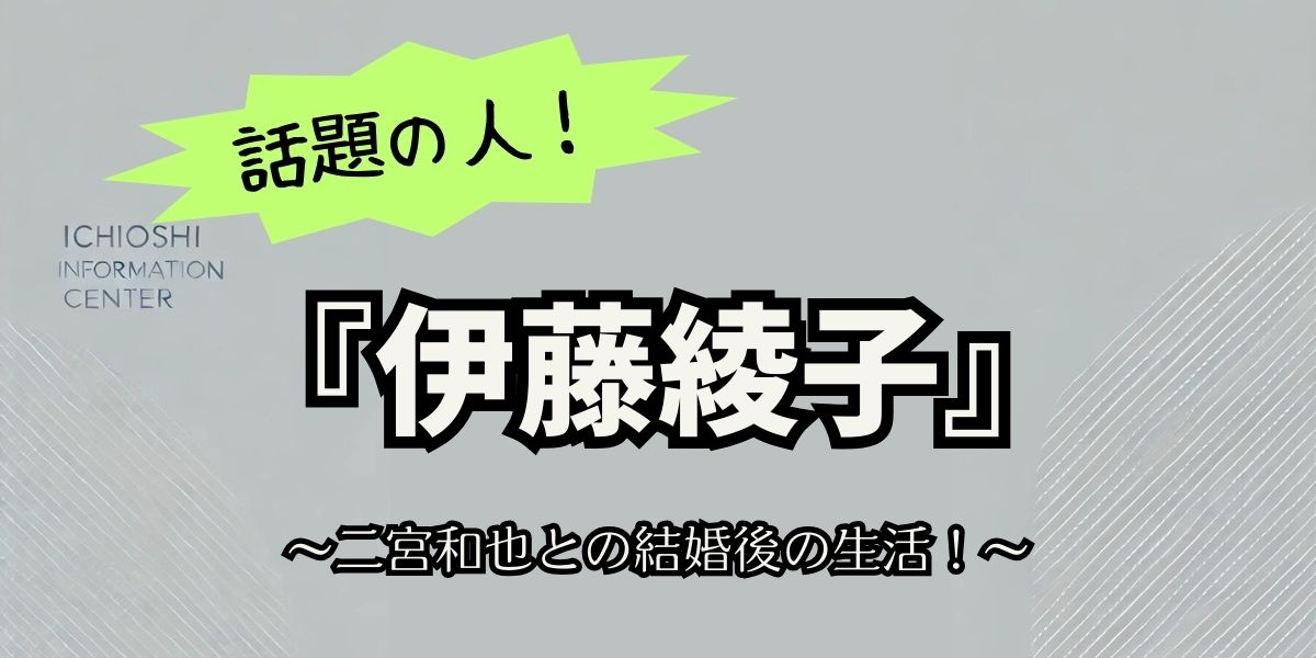 伊藤綾子の現在に迫る！結婚後の生活、子育て、そして二宮和也との絆