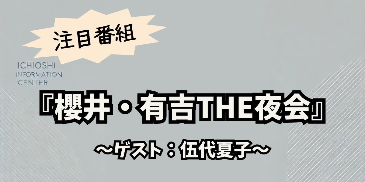 伍代夏子が『櫻井・有吉THE夜会』で語る紅葉旅！意外すぎる趣味と驚きの旅スタイルとは？