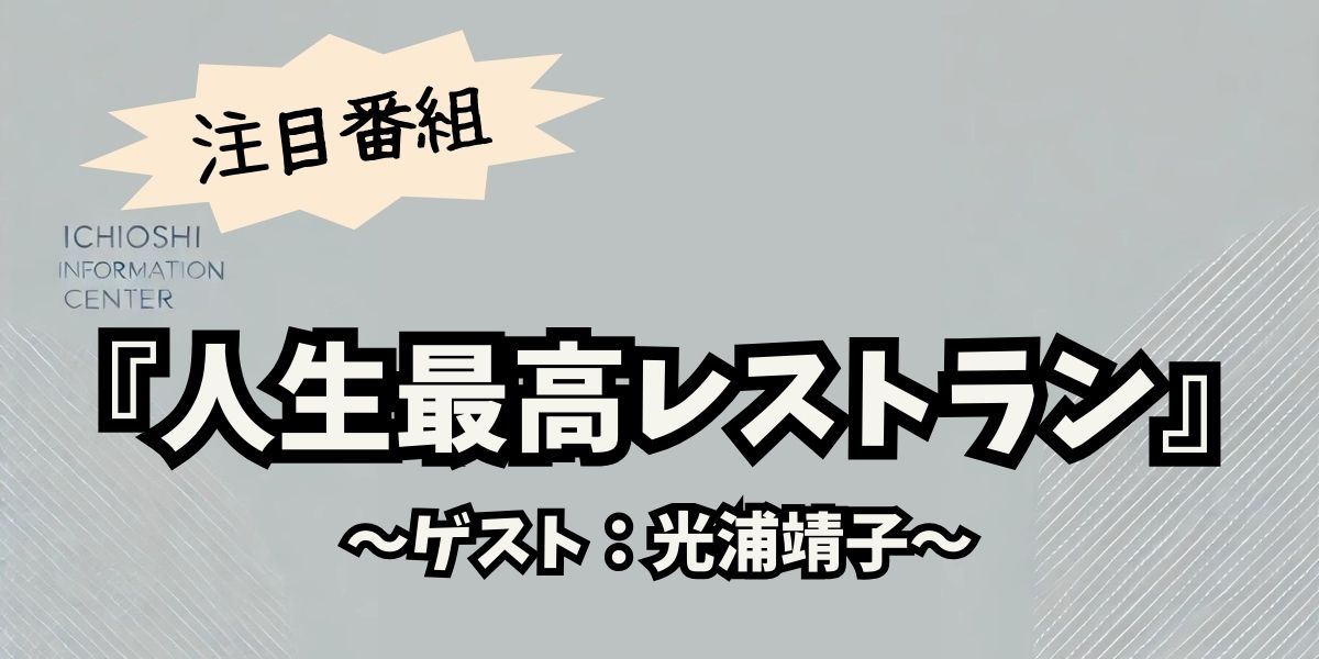 光浦靖子、カナダ留学で人生再出発！『人生最高レストラン』で明かした加藤浩次との深い絆