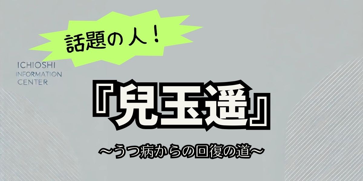 兒玉遥が語るうつ病からの回復：新たな挑戦と未来