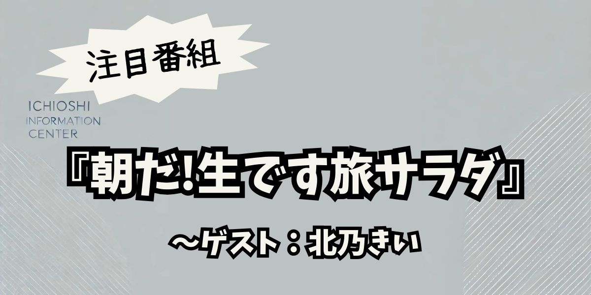 北乃きい「朝だ!生です旅サラダ」で魅力全開！最新エピソードと視聴者の反響まとめ