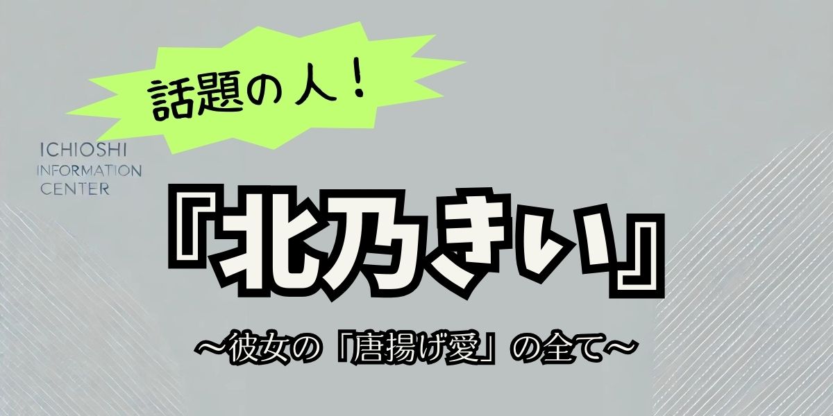 北乃きいが語る“唐揚げ愛”のすべて！レシピ・おすすめ店・ファン交流を大公開