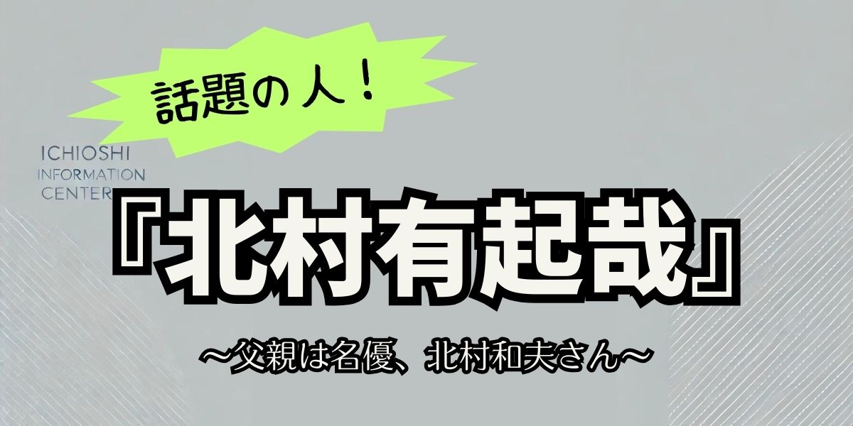 北村有起哉と父・北村和夫の深い絆：親子で紡ぐ演技の系譜と家族の物語