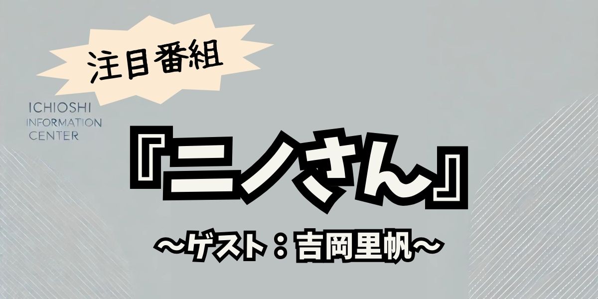 吉岡里帆が『ニノさん』で絶賛！話題の「のどごし生麺」とは