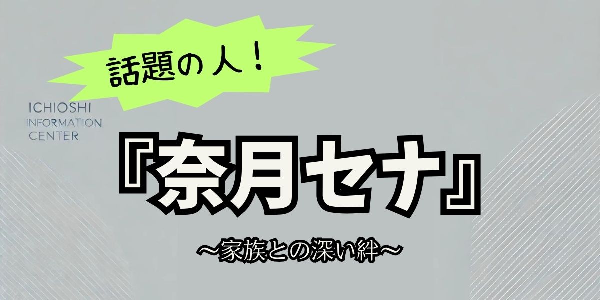 奈月セナの家族構成とは？両親や兄弟、知られざるプライベートに迫る