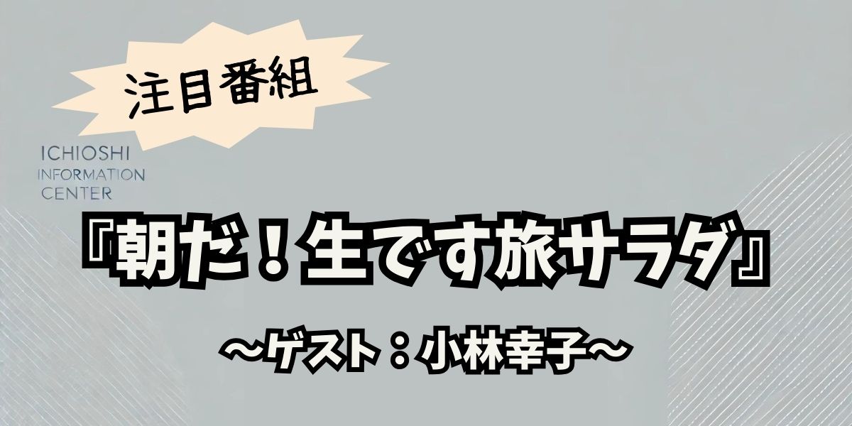 小林幸子が魅了する奈良の旅！『朝だ！生です旅サラダ』で紹介された歴史とグルメの絶景スポット