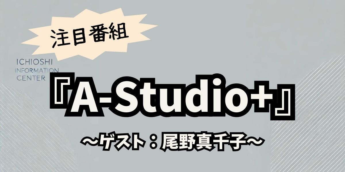 尾野真千子が『A-Studio+』語る！北山食堂の裏話と沖縄移住の真相