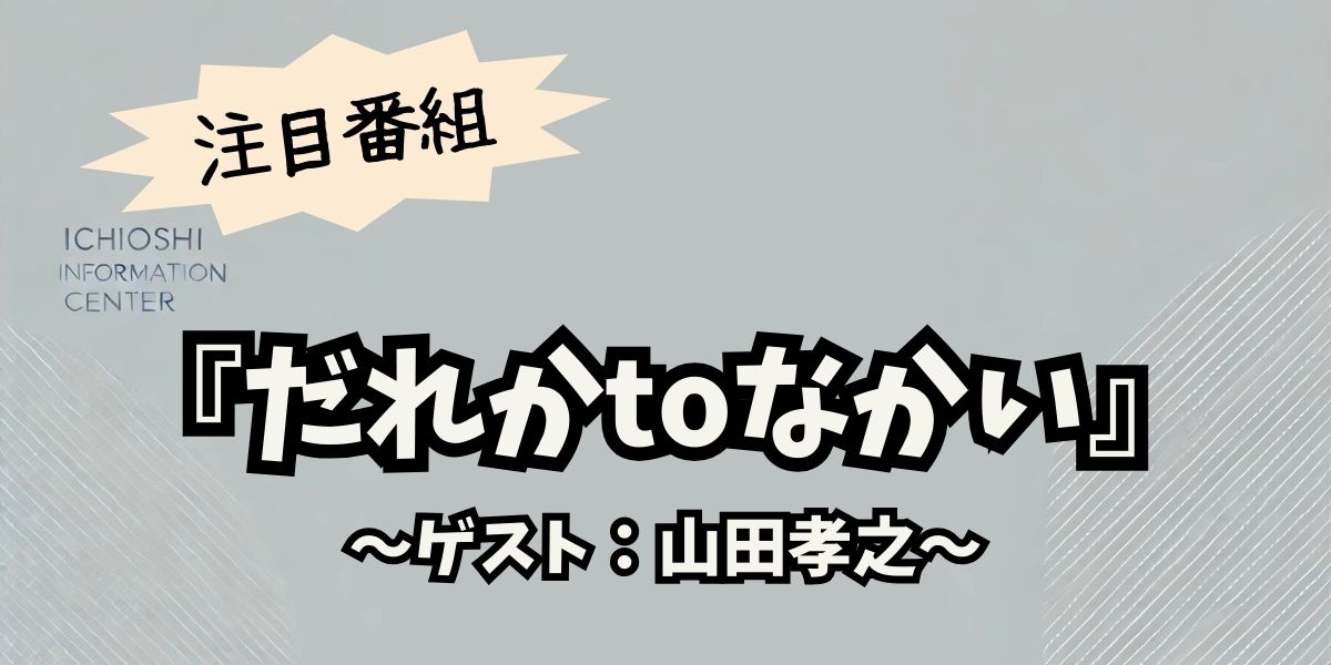 山田孝之、歴代最多の3回目出演！『だれかtoなかい』でムロツヨシ卒業に感動の友情トーク