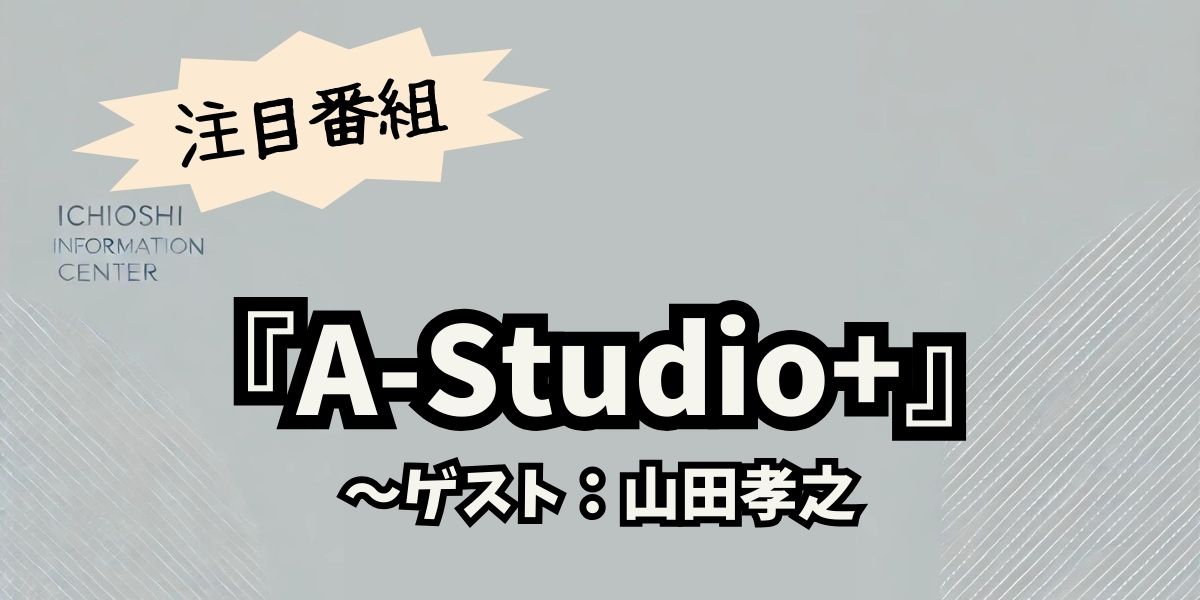 山田孝之と赤西仁、『A-Studio+』で語る深い友情と再共演への期待！