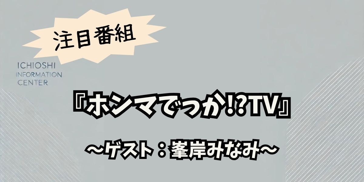 峯岸みなみ、ホンマでっか!?TVで結婚生活と30歳のリアルを告白！最新回の話題を深掘り