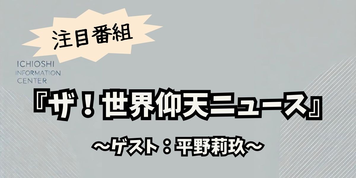 平野莉玖、『ザ！世界仰天ニュース』で母のストーカー被害を告白