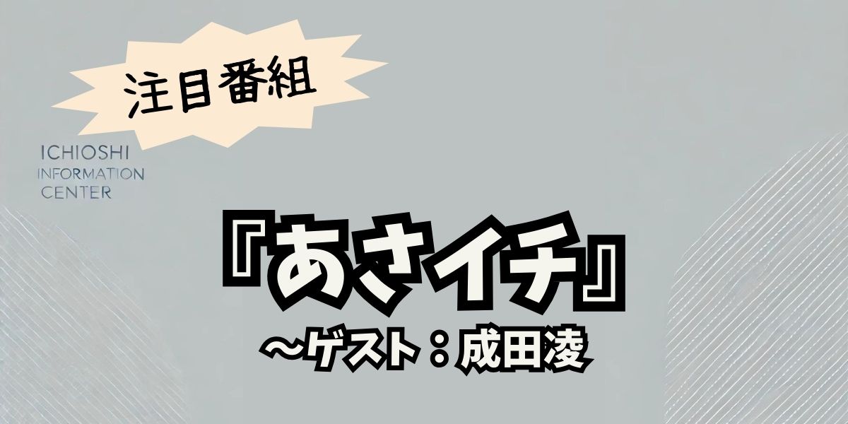 成田凌が『あさイチ』で語る！美容師から俳優へ転身した意外な理由と現在の挑戦