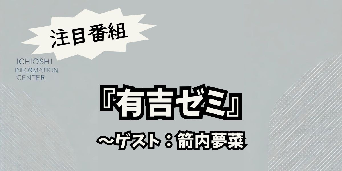 箭内夢菜、有吉ゼミで激辛チャレンジに挑む！魅力と素顔に迫るエピソード満載