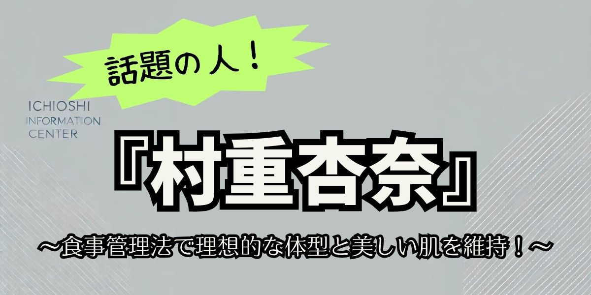 村重杏奈の食事管理法とは？現在のダイエットのやり方を徹底解説