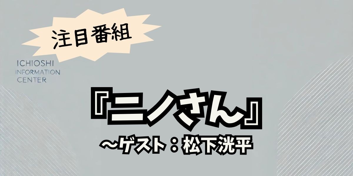 松下洸平が『ニノさん』で築地の2万円ウニ丼に挑戦！その全貌とは？