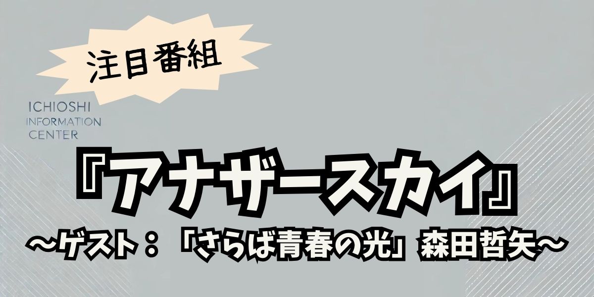 「さらば青春の光」森田哲矢、アナザースカイで韓国での初体験！笑いと驚きのエピソード満載の旅路