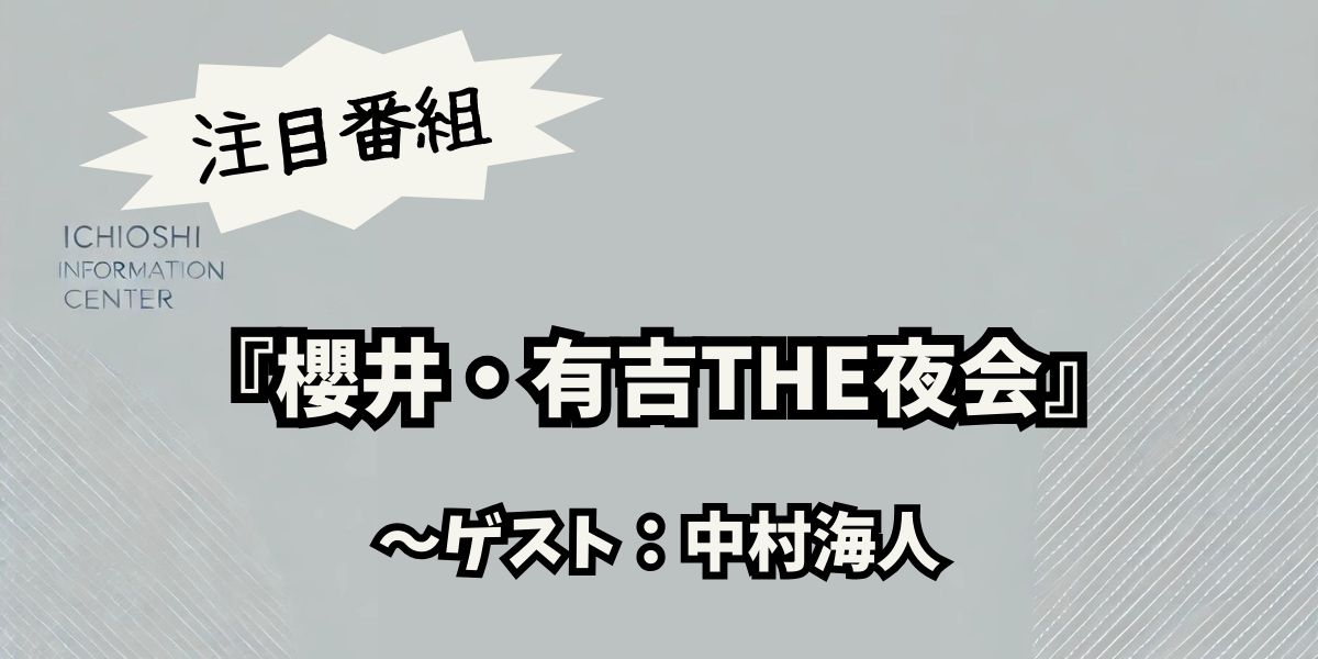 中村海人が『櫻井・有吉THE夜会』で新境地！ファン必見のトークと素顔に迫る