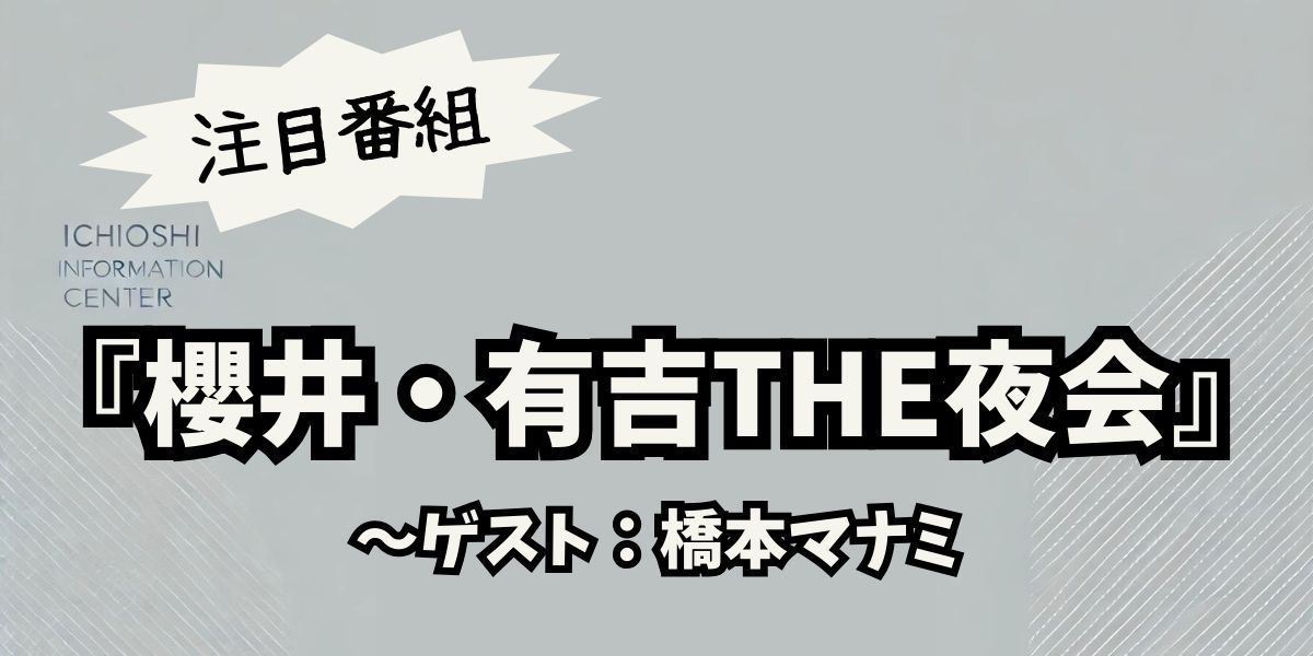 橋本マナミの驚きの節約術！『櫻井・有吉THE夜会』で明かされる倹約生活の全貌