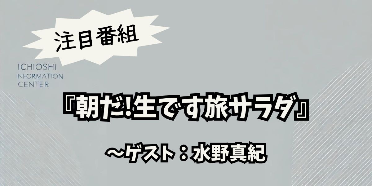 水野真紀が鳥取を満喫！旅サラダ』で絶景＆絶品グルメ特集