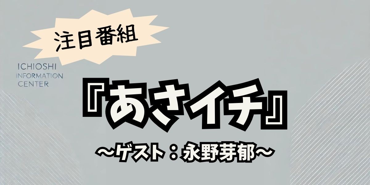 永野芽郁、『あさイチ』で明かす！映画『はたらく細胞』の裏話と驚きの撮影秘話！