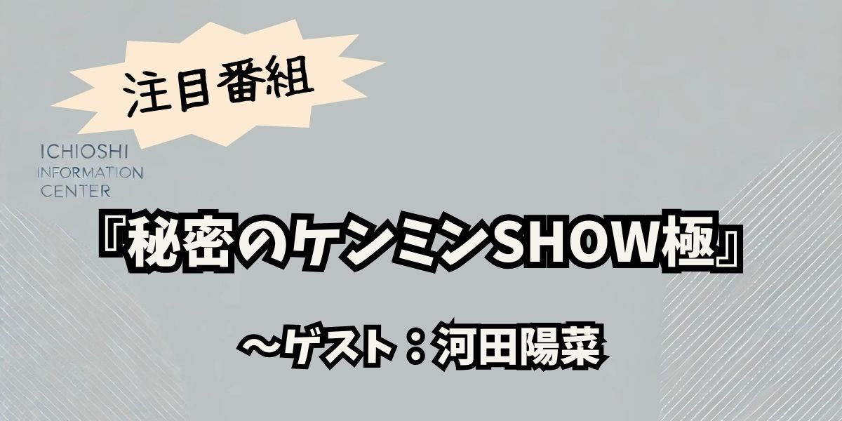 河田陽菜が『秘密のケンミンSHOW極』に出演！山口県の魅力を全国に届けるスペシャル回