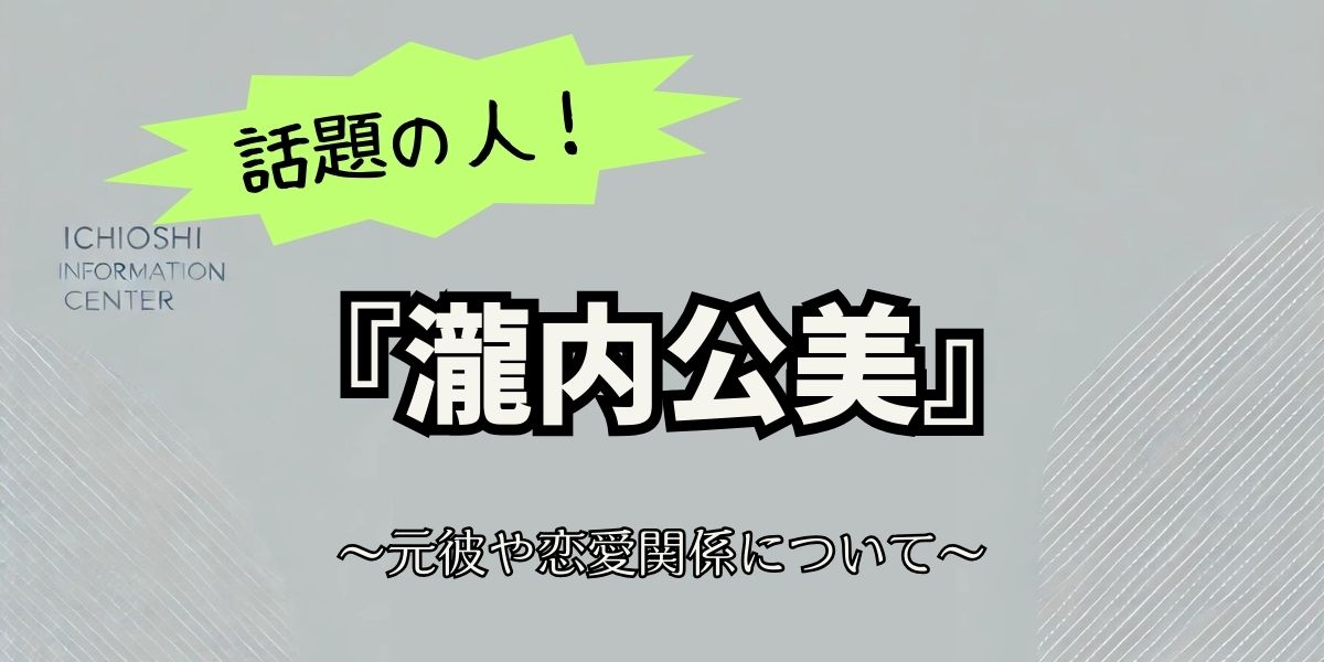 瀧内公美の元彼は誰？過去の恋愛と元彼の真相！