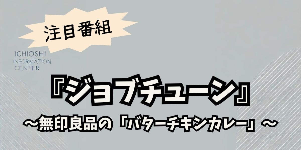 無印良品のバターチキンカレーはジョブチューンで合格？評価と味の秘密を徹底解説