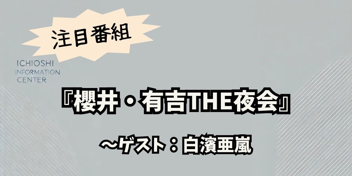 白濱亜嵐、櫻井・有吉THE夜会で明かした撮影現場の差し入れ秘話と豪華エピソード！