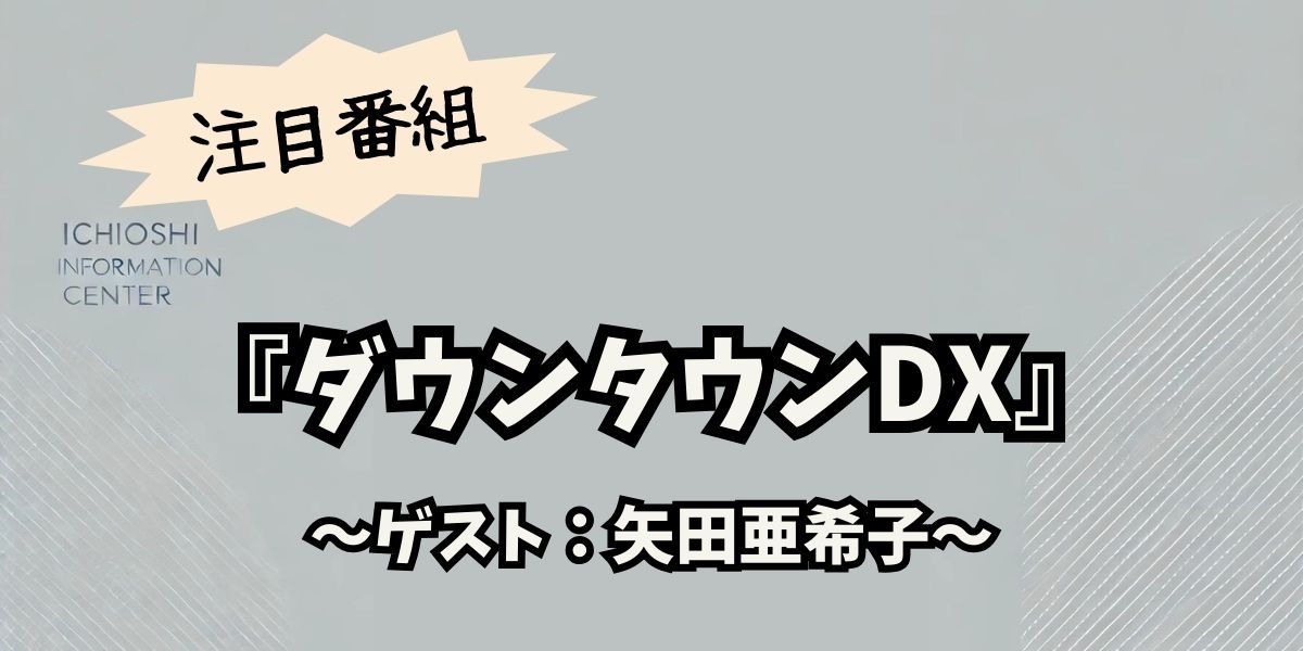 矢田亜希子が語る！ダウンタウンDXで明かされたディカプリオとの秘蔵写真と衝撃の真相