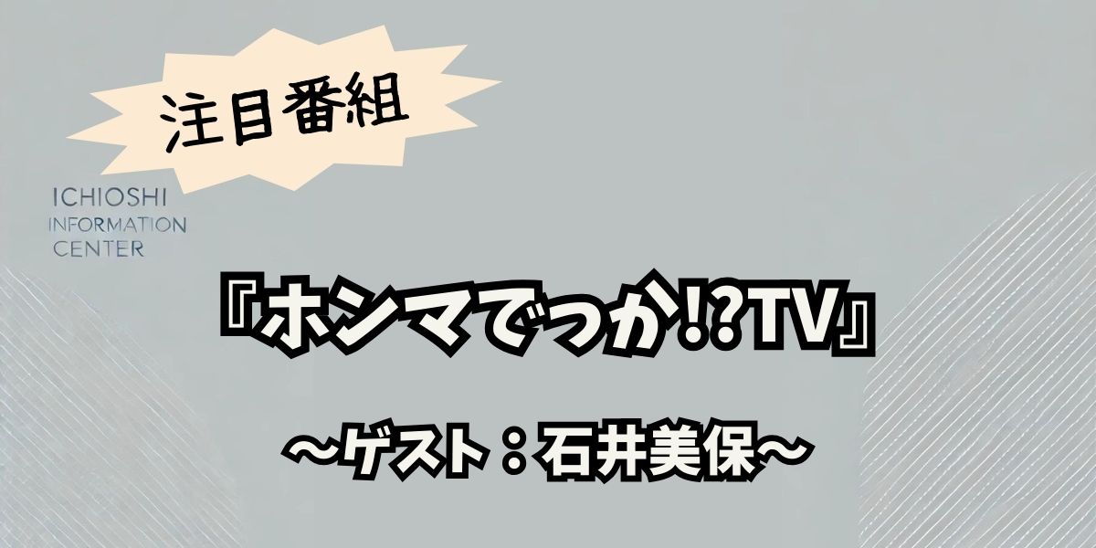 石井美保が『ホンマでっか!?TV』で伝授！最新美容法と小顔テクニックの秘密