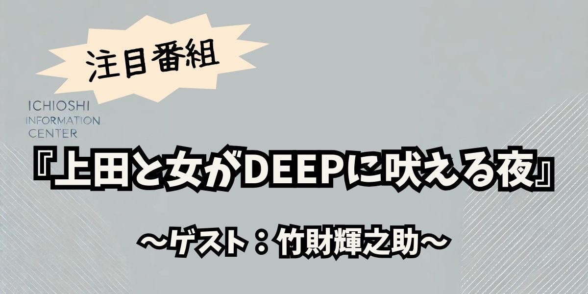 竹財輝之助が「上田と女がDEEPに吠える夜」で語る不倫ドラマの裏側！