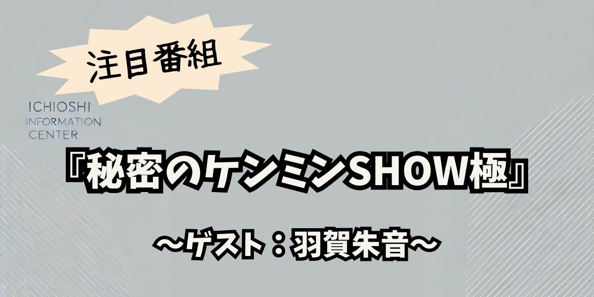 羽賀朱音が語る地元愛！11/28『秘密のケンミンSHOW極』でソースカツ丼の魅力を大解剖