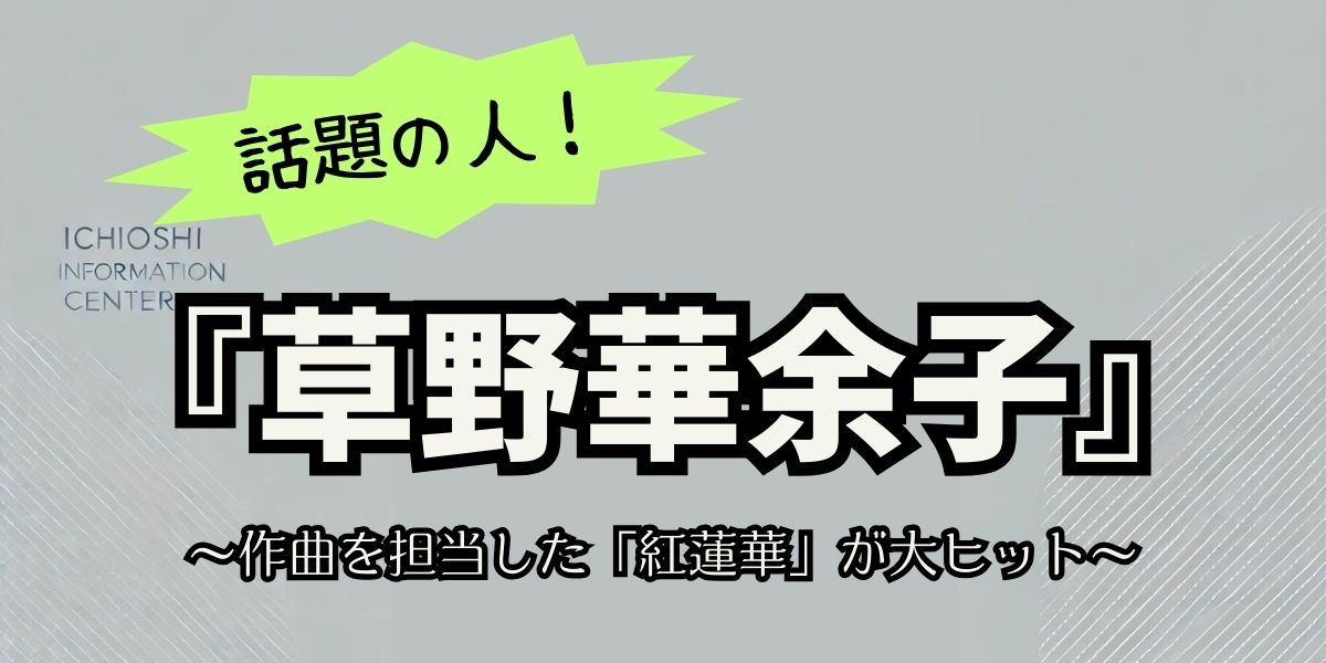 草野華余子の経歴：シンガーソングライターから作曲家への軌跡