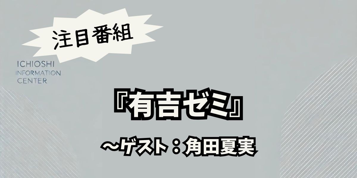 角田夏実が「有吉ゼミ」で大活躍！柔道家の新たな一面と感動エピソード