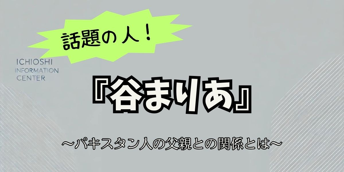 谷まりあの両親と家族の秘密！異文化に育まれた彼女の魅力とは？