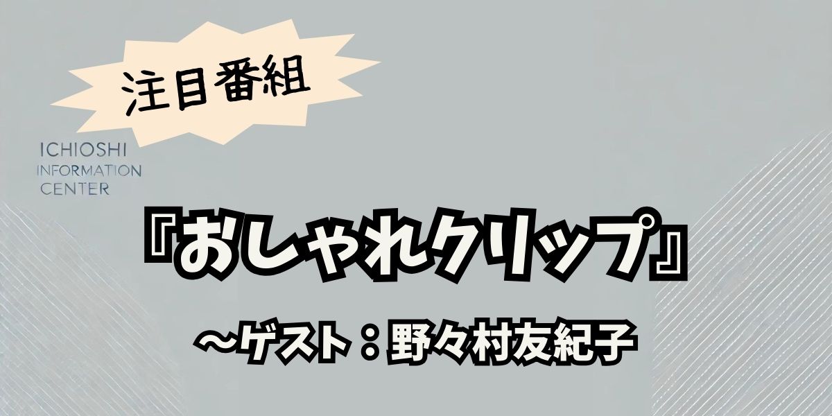 野々村友紀子が『おしゃれクリップ』で感動の涙！夫婦愛と育児の真実に迫る