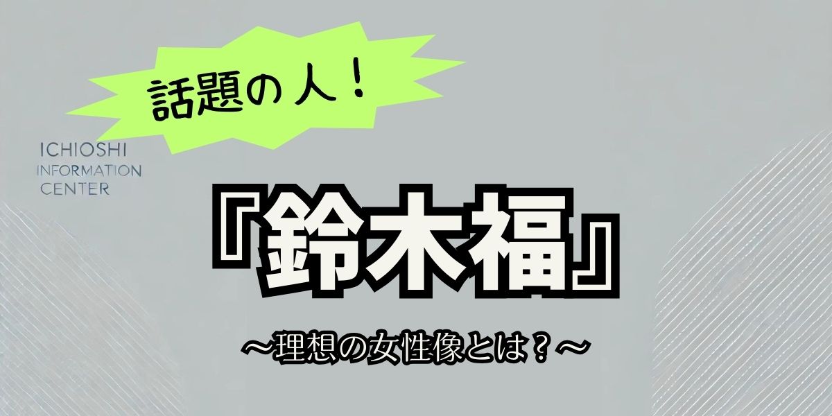 鈴木福が明かす恋愛観と理想の女性像とは？最新インタビューで見えた好みのタイプ