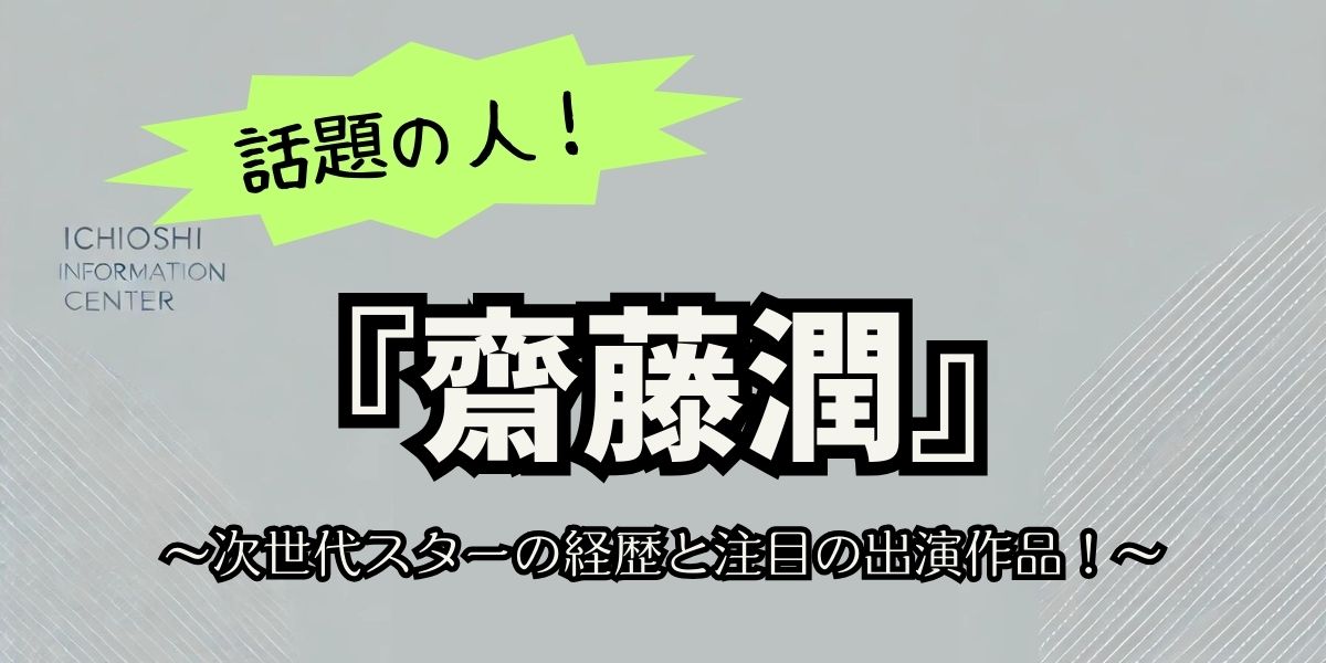 齋藤潤の経歴と注目の出演作品！次世代スターの魅力に迫る